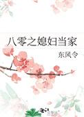 八零之媳妇当家by东风令