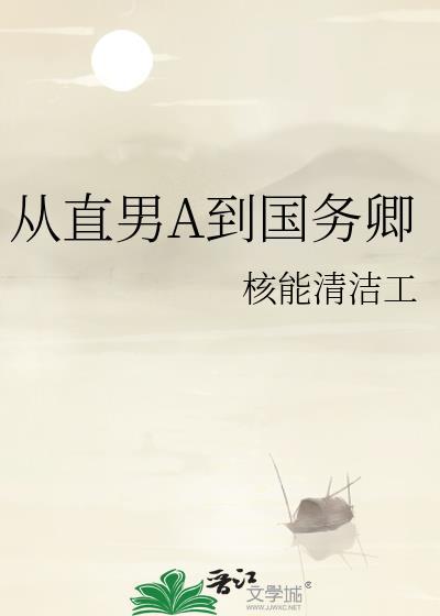 从直男A到国务卿攻是谁