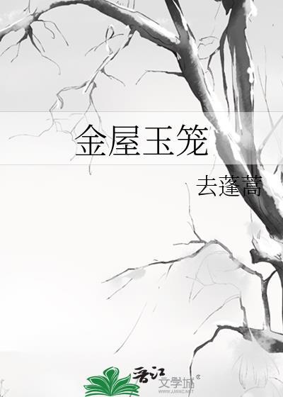 金屋玉笼百度