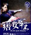 痞女军王男主身份