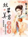 妖孽美男漫画