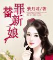 替罪新娘谢辰辰全文阅读