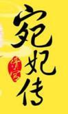 清宫宛妃传txt百度