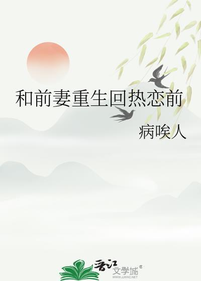 前妻和前夫重遇的