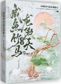 咸鱼竹马竟是龙傲天!作者樱笋流光百