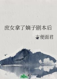 庶女嫡妃结局