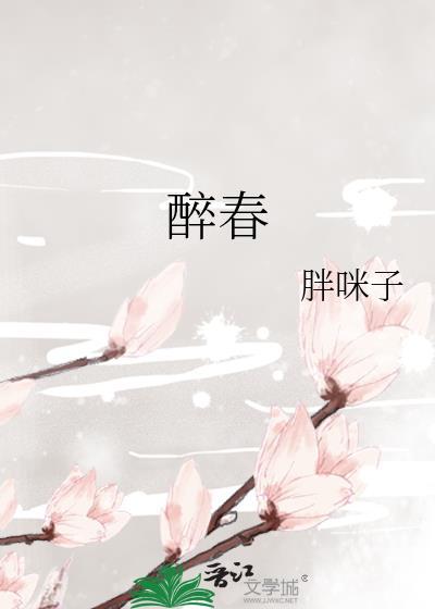 醉春风舞蹈简介