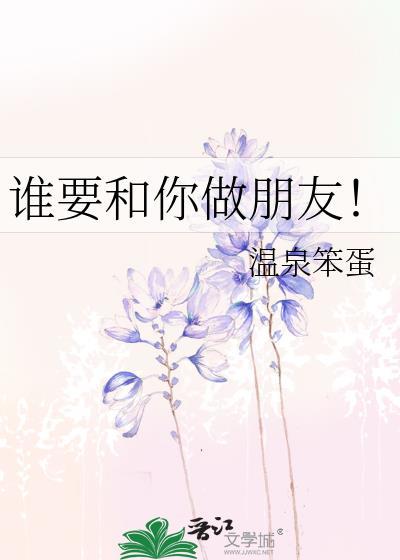 谁要和你做朋友言峤九txt