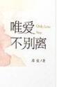 唯爱不别离苏寞全文免费