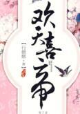 欢天喜帝无删减版分解阅读