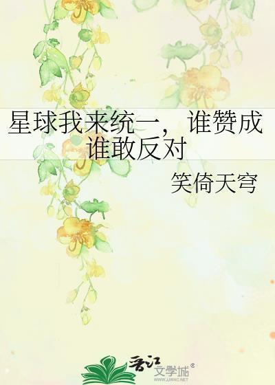 谁赞成谁敢反对txt作者笑倚天穹