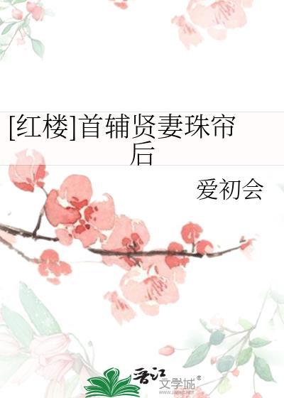 首首辅新娘