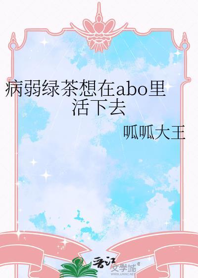 病弱绿茶受