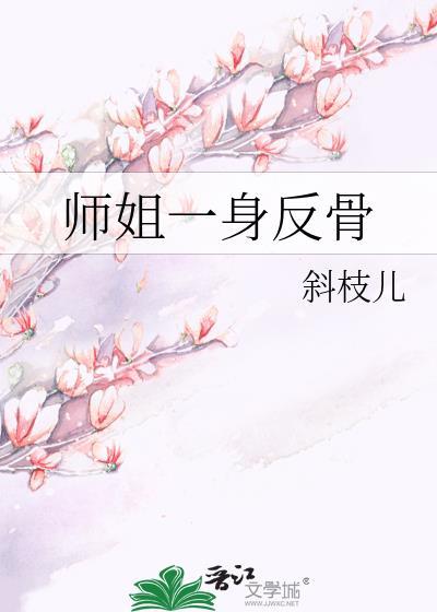 师姐一身反骨by斜枝儿