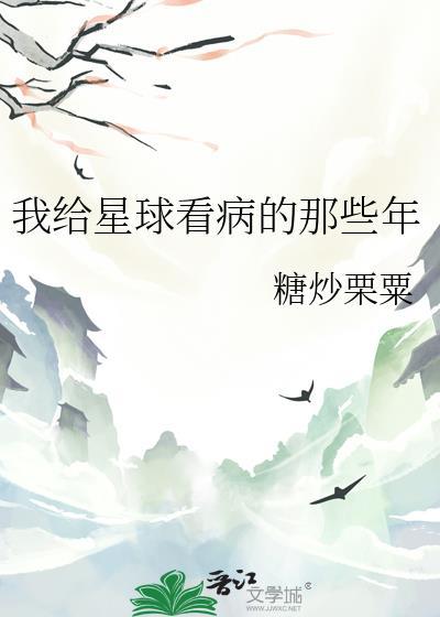 我给星球看病的那些年作者 糖炒栗粟