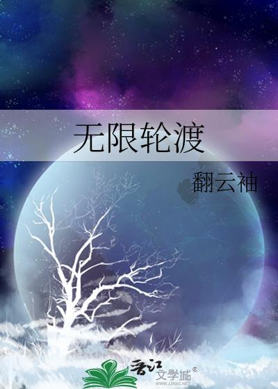 游轮上无限循环