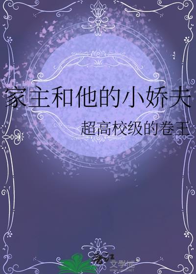 家主和他的小娇夫晋江