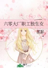 六零大厂职工独生女 潆影