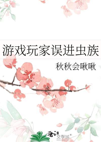 游戏玩家误进虫族番外