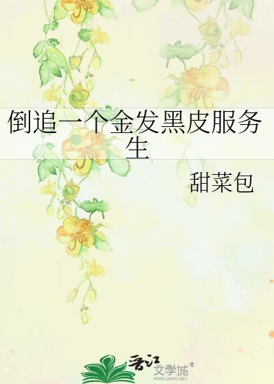 倒追一个金发黑皮服务生甜菜包