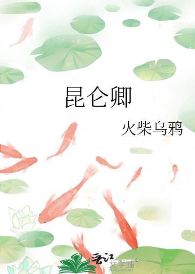 昆仑卿晋江
