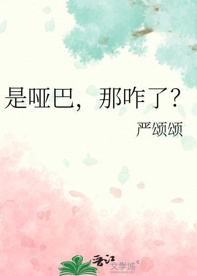 是不是哑巴了