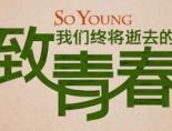 致我们终将逝去的青春吻戏