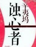 蚀心者百度