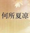 何所夏凉的意思