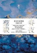 春夜版