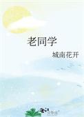 老同学离去哀悼语
