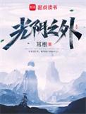 光阴之外零点看书
