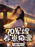 70军嫂养崽日常赵静