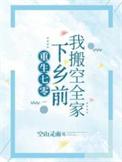 下乡前我搬空全家主角秦寒舒
