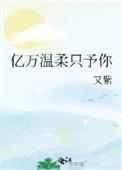 亿万宠妻只为你