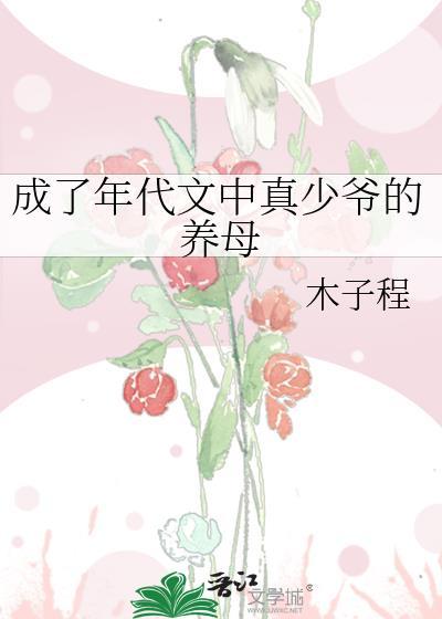 成了年代文中真少爷的养母txt