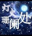 灯火阑珊处青衫落拓