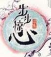 步步惊心电视剧全集免费播放