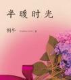 半暖时光百度百科