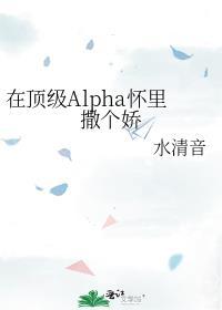 在顶级Alpha怀里撒个娇by