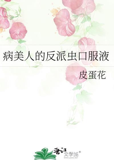 病美人反派成了团宠 百度