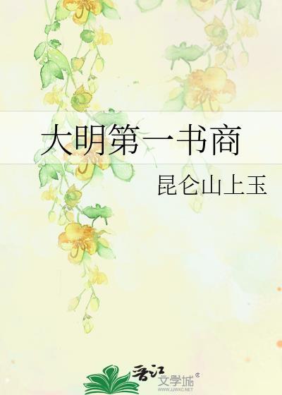 大明第一牙商免费阅读