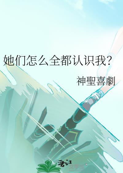 他们都认识