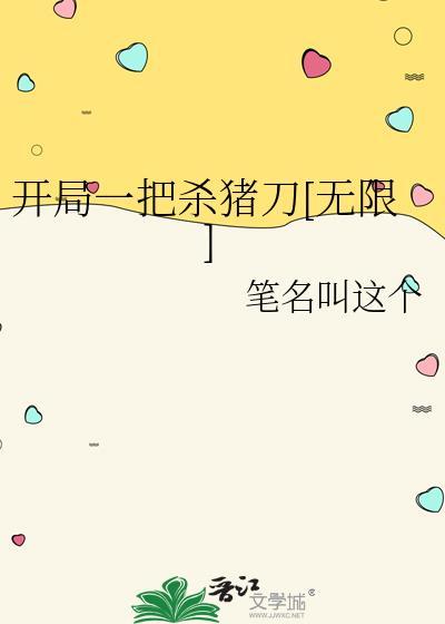 开局一把刀(种田)