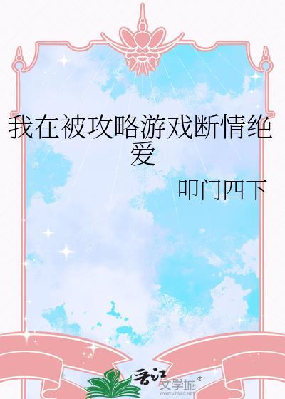 我在攻略游戏里养崽