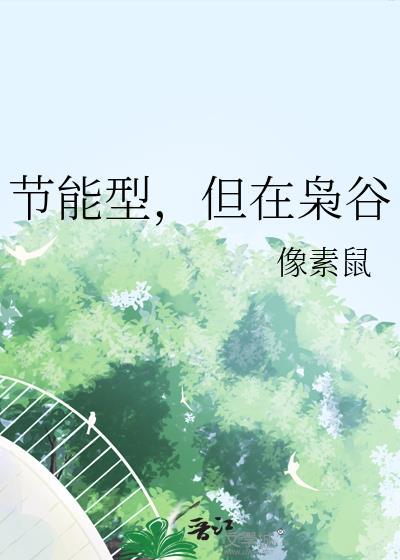 节能型但在枭谷TXT