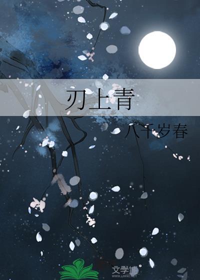 刃上青晋江