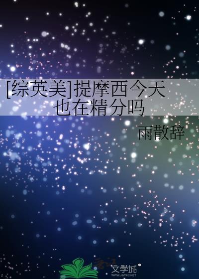 提摩西现场照片