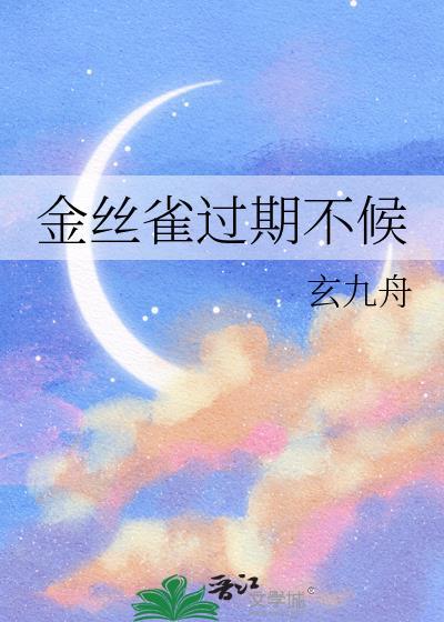 养了8年的金丝雀跑了