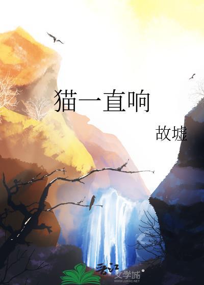 猫咪一直发出响声
